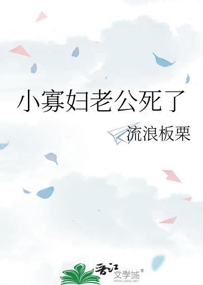 寡妇刚失去丈夫