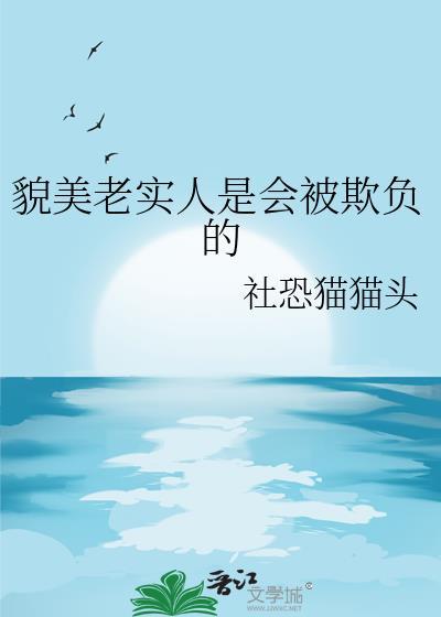老实就会被欺负