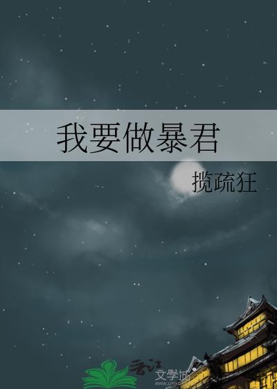 我要做暴君彤