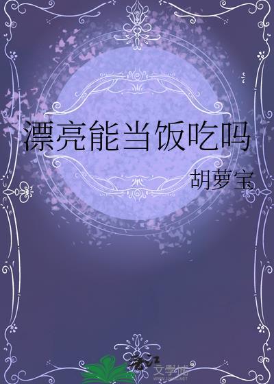 漂亮又不能当饭吃什么意思