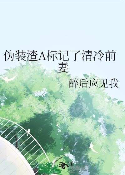 伪装渣a标记了清冷前妻