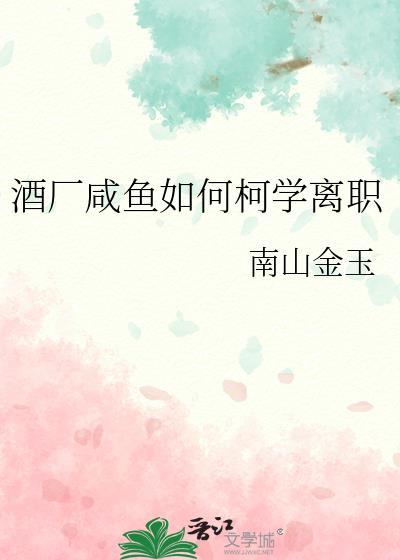 咸鱼怎么卖白酒