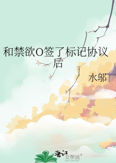 和禁欲O签了标记协议后免费
