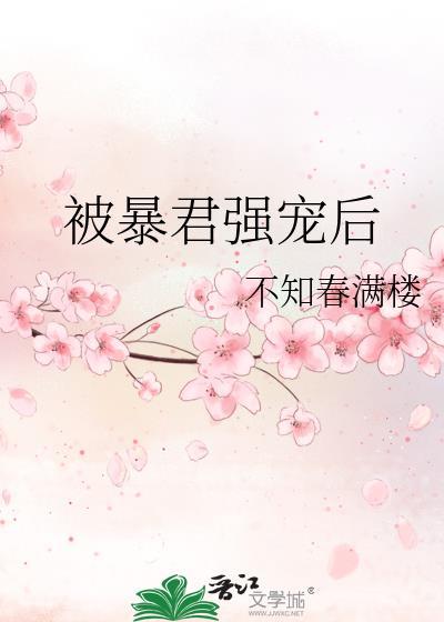 被暴君捡回家后我成了团宠