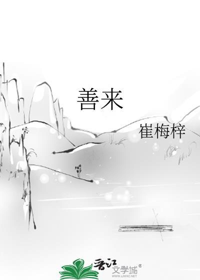 善来善往