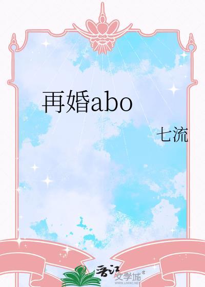 再婚aboby七流txt