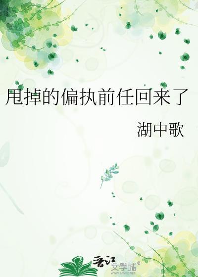 甩了前男友还能找他吗
