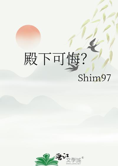 殿下可悔全文阅读无弹窗