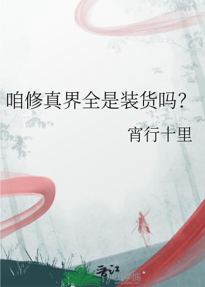 咱修真界全是装货吗?作者宵行十里百度
