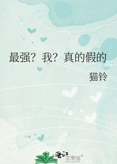 最强我真的假的 txt