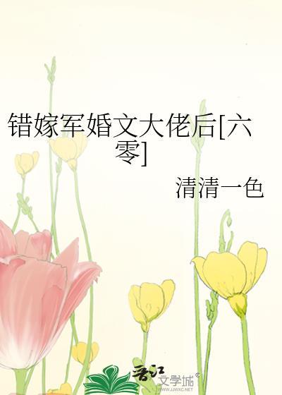 错嫁军婚首长宠无度