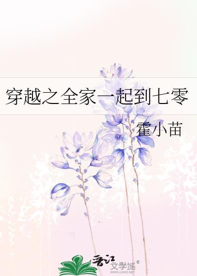 全家一起去穿越