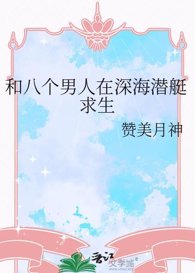 和八个男人在深海潜艇求生txt