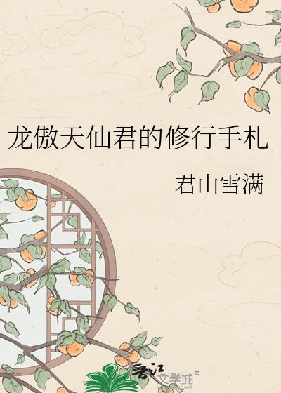 仙侠龙傲天