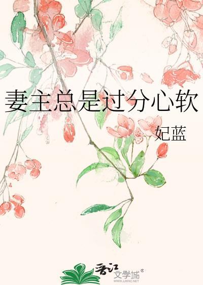 妻主总是过分心软晋江