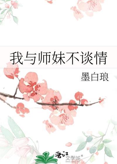 师妹和师兄在一起