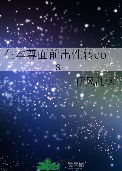 在本尊面前出性转cos61