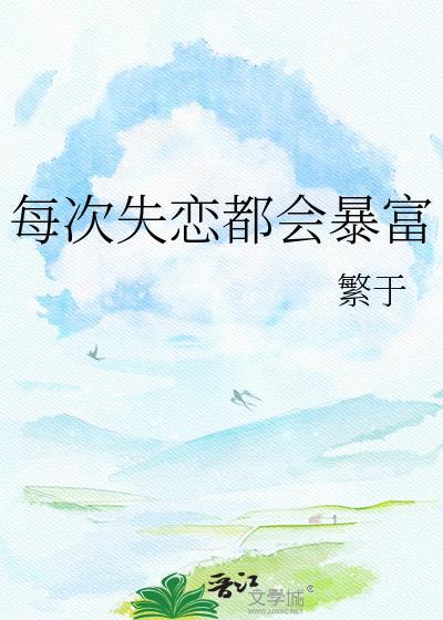 每次失恋都会暴富的句子