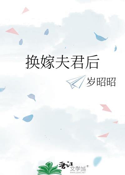 换人吧夫君