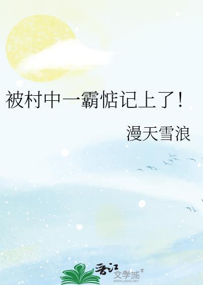 村里村霸