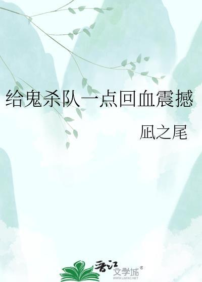 鬼杀队都会呼吸吗