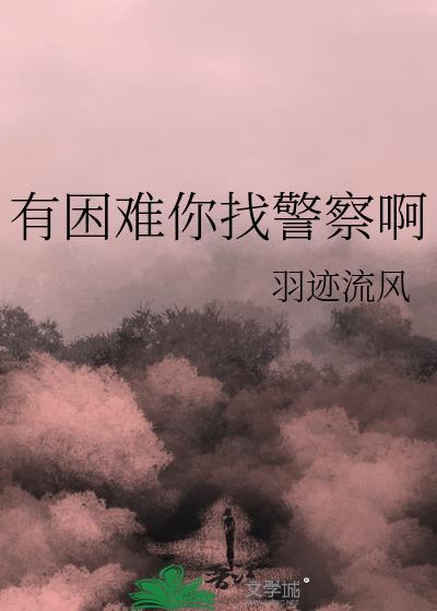 有困难找警察有用吗