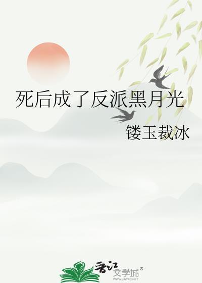 死后成了反派黑月光 镂玉裁冰