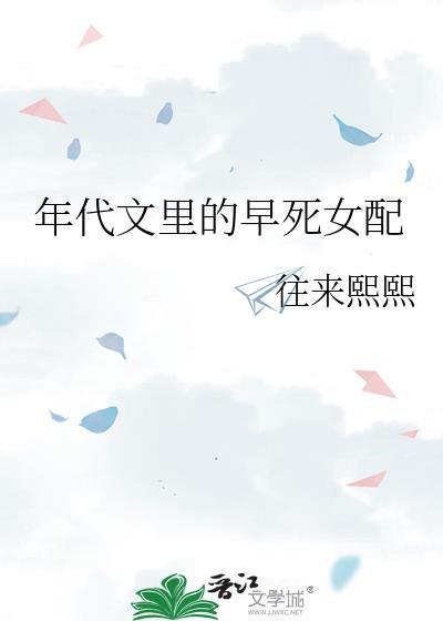 年代文里的早死女配七零