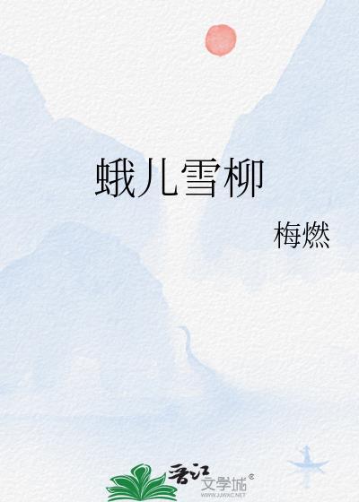 蛾儿雪柳黄金缕都是什么头饰