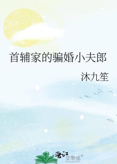 首辅家的小甜妻