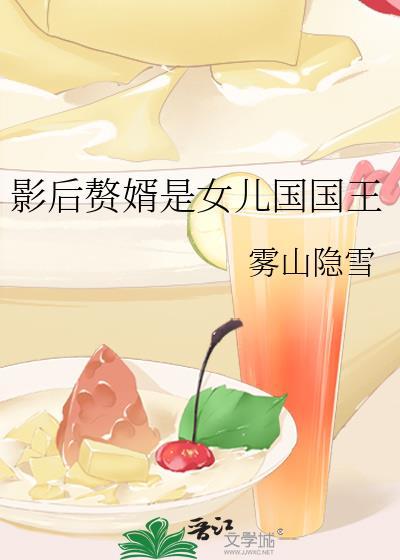 影后赘婿是女儿国国王的吗
