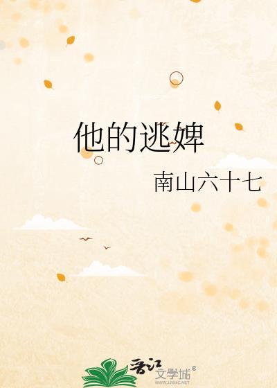 他的逃婢txt