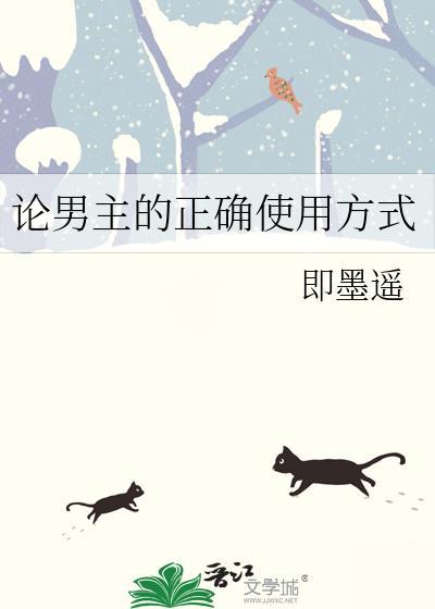 论男主的正确使用方式 即墨遥 笔趣阁