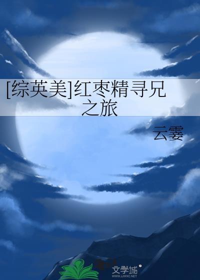 综英美红枣精寻兄之旅百度