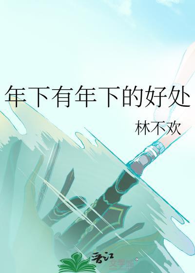 年下好什么意思