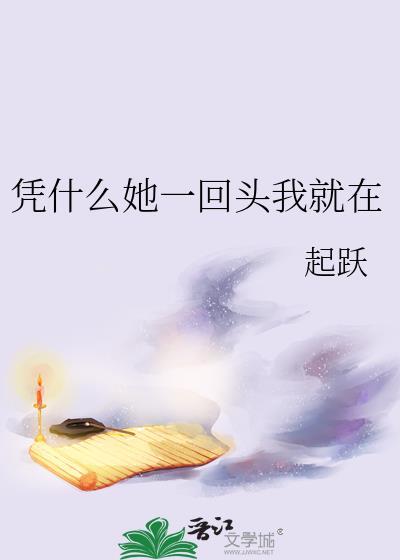 你凭什么你一回头我就在图片