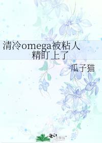 omega清冷受
