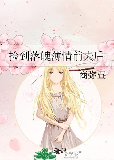 捡到落魄薄情前夫后商昼弥