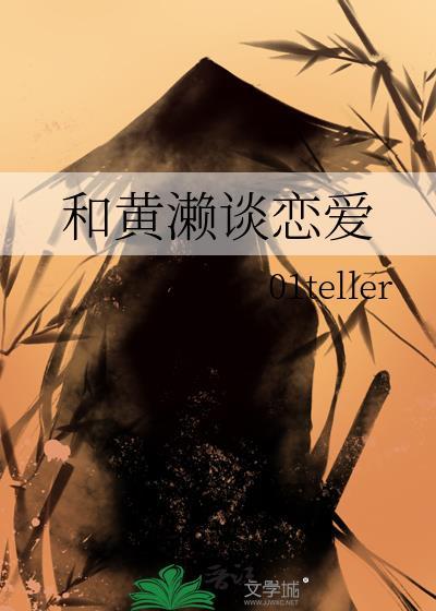 黄濑性格