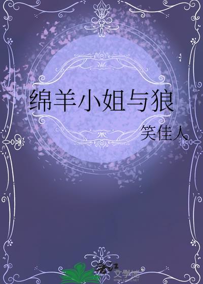 绵羊小姐与狼by笑佳人