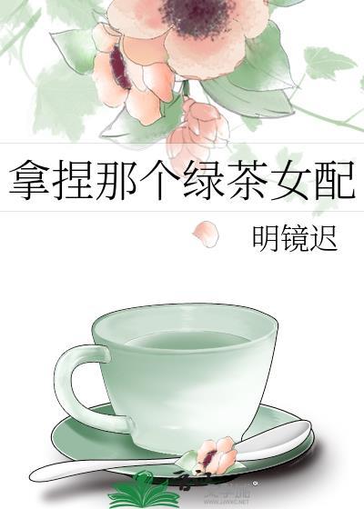 拿捏那个绿茶女配百度