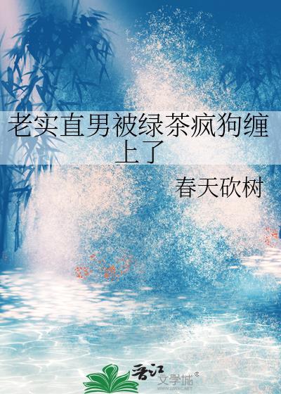 直男绑定绿茶系统
