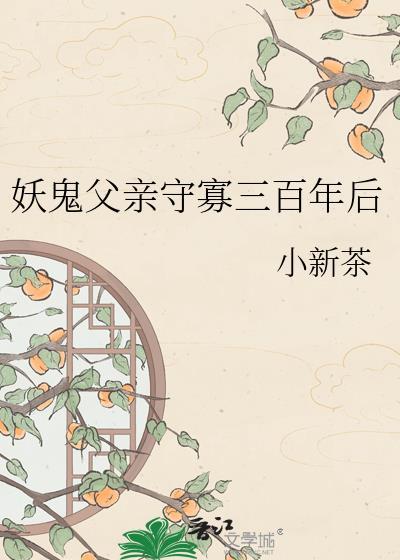 妖鬼父亲守寡三百年后晋江