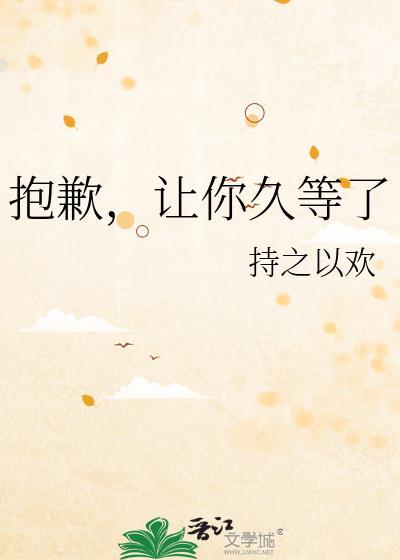 很抱歉让你久等了用英语怎么说