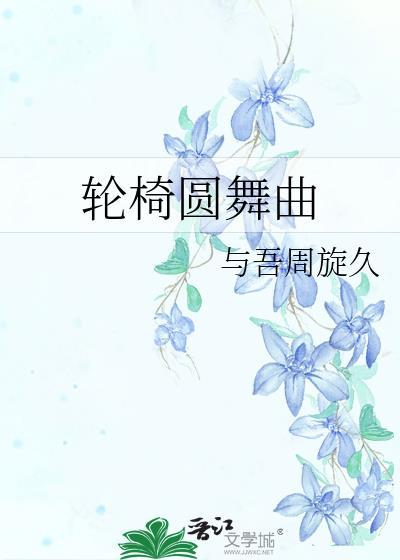 轮椅交谊舞
