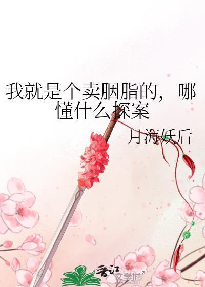 哪懂什么探案 作者月海妖后