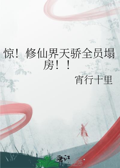 修仙界的