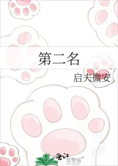 第二名的逆袭剧情介绍