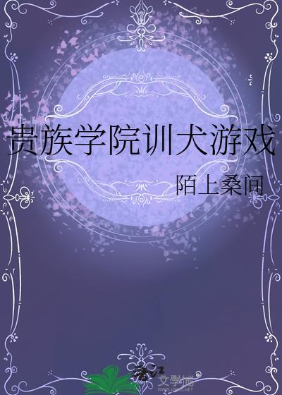 贵族学院训犬游戏宫善伊