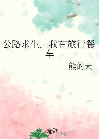 我有旅行餐车by熊的天